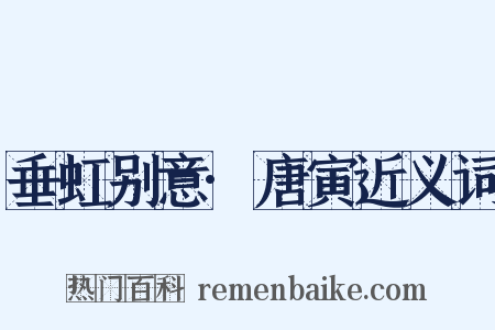 垂虹别意·唐寅近义词是什么意思的图片